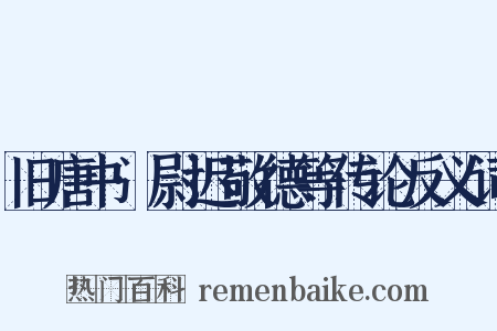 旧唐书·尉迟敬德等传论反义词是什么意思的图片